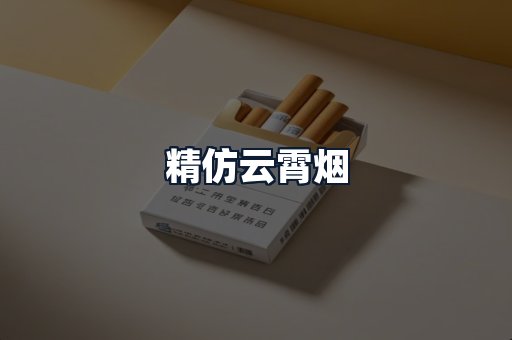 精仿云霄烟