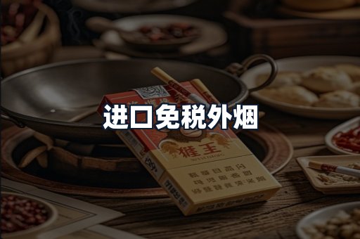 进口免税外烟